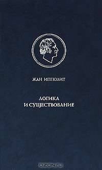 Логика и существование. Очерк логики Гегеля