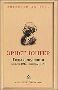 Годы оккупации (апрель 1945- декабрь 1948) / Пер. с нем. И.П. Стебловой - (Дневники XX века)