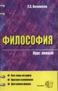 Философия. Курс лекций: учебное пособие для вузов. - 3-е изд., стереотип.