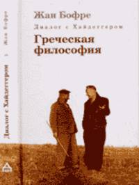 Диалог с Хайдеггером. В 4-х книгах. Книга 1. Греческая философия