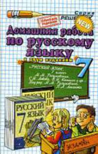 Домашняя работа по русскому языку за 7 класс к учебнику 'Русский язык. 7 класс' Разумовская М.М.