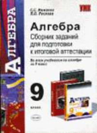 Алгебра. Сборник заданий для подготовки к итоговой аттестации. 9 класс .