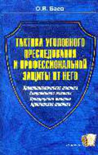 Тактика уголовного преследования и профессиональной защиты от него