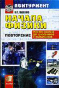 Начала физики: Учебник. - 4-е изд., стереотип. (Серия "Абитуриент")