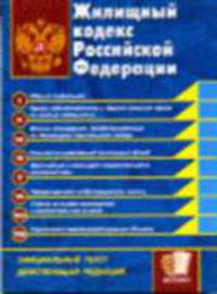 Жилищный кодекс РФ (Экзамен, покет): Официальный текст, действующая редакция - (Кодексы и законы) (карм.)