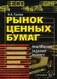 Рынок ценных бумаг. Практические задания по курсу: Учебное пособие для вузов. - 3-е изд., стереотип.