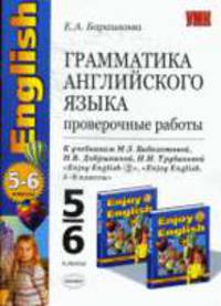 Грамматика английского языка. Проверочные работы. К учебнику Биболетовой М.З. и др. 'Enjoy english. 3 класс' - (Учебно-методический комплект)