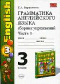 Грамматика английского языка. Сборник упражнений: Часть I. К учебнику Биболетовой М.З. и др. "English. 3 класс" - (Серия "Учебно-методический комплект")