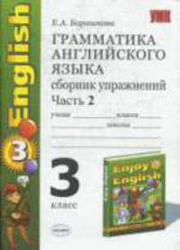 Грамматика английского языка сборник упражнений english 3 класс Биболетова.ч.2