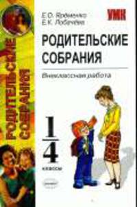 Родительские собрания: Внеклассная работа: 1 - 4 классы.