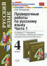 Проверочные работы по русскому языку: 4 класс: К учебнику Рамзаевой Т.Г. 'Русский язык. Учебник для 4 класса четырехлетней начальной школы'. В 2-х частях. Часть 1.