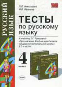 Тесты по русскому языку: 4 класс: к учебнику Т.Г.Рамзаевой "Русский язык. 4 класс" - (Серия "Учебно-методический комплект")
