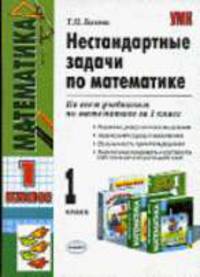 Нестандартные задачи по математике: 1 класс .