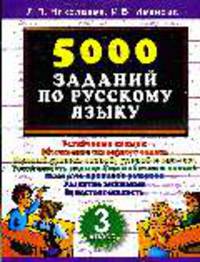 5000 заданий по русскому языку. 3 класс.