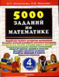 5000 заданий по математике. 4 класс