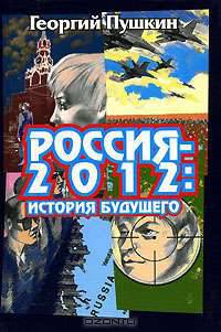 Россия - 2012. История будущего