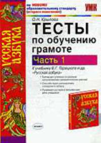 Тесты по обучению грамоте. К учебнику Горецкого В.Г. и др. 'Русская азбука' Часть 1