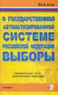 О государственной автоматизированной системе РФ 'Выборы': Федеральный закон: Официальный текст, действующая редакция.