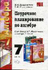 Поурочное планирование по алгебре 7 класс: К уч. Мордковича А.Г. "Алгебра 7 класс" 2004-2006; 2007: Учебно-методическое пособие