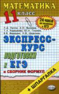 Математика. 11 класс: экспресс-курс подготовки к ЕГЭ + сборник формул + шпаргалка. Учебное пособие. (Серия "24 часа до экзамена")
