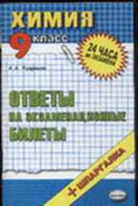 Химия. Ответы на экзаменационные вопросы 9 класс 2007 + шпаргалка. Учебное пособие - (24 часа до экзамена)