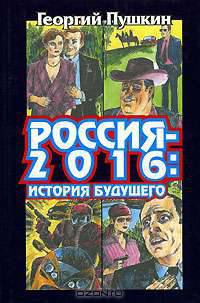 Россия-2016. История будущего