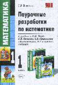 Поурочные разработки по математике 1 кл. к учебнику М.И. Моро и др.