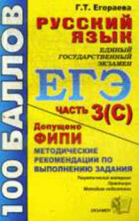 Русский язык. ЕГЭ: Выполнение задания части 3 (С): Учебно-методическое пособие