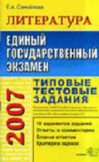 Литература. ЕГЭ - 2007. Типовые тестовые задания. Гриф ИСМО РАО для подготовки выпускников - (Серия "ЕГЭ 2007. Типовые тестовые задания")