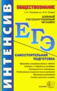 ЕГЭ. Интенсив. Обществознание. Интенсивная самостоятельная подготовка к единому государственному экзамену - (ЕГЭ ИНТЕНСИВ)