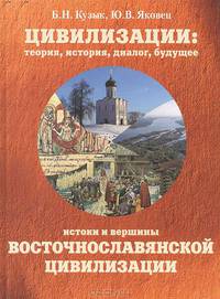 Цивилизации. Теория, история, диалог, будущее. Том 3. Северное Причерноморье - пространство взаимодействия цивилизаций