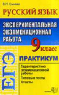 ЕГЭ. Русский язык. 9 класс. Экспериментальная экзаменационная работа. Практикум по выполнению типовых тестовых заданий. - 3-е изд. стререотип. - (ЕГЭ. 9 кл. Практикум)