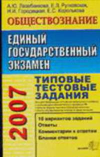 ЕГЭ 2007. Обществознание. Типовые тестовые задания: 10 вариантов ответов; Ответы; Комментарии к ответам; Бланки ответов. - 4-е изд., стереотип. - (Серия "ЕГЭ 2007. Типовые тестовые