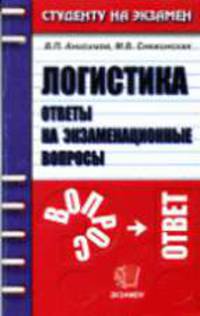 Логистика. Ответы на экзаменационные вопросы: Учебное пособие для вузов.