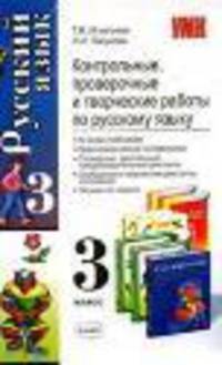 Контрольные, проверочные и творческие работы по русскому языку. 3 класс - (Учебно-методический комплект)
