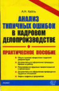 Анализ типичных ошибок в кадровом делопроизводстве - ('Документы & комментарии')