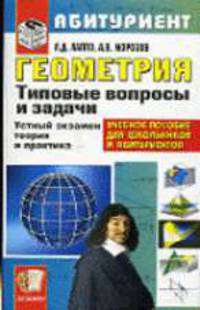 Геометрия. Типовые вопросы и задачи. Устный экзамен. Теория и практика. Для поступающих в вузы. - (Абитуриент)