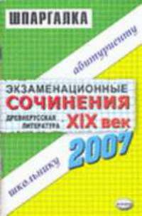 Экзаменационные сочинения. Древнерусская литература - ХIХ век. Темы 2007 года - (Шпаргалка)