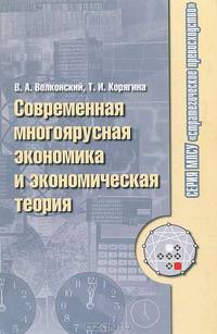 Современная многоярусная экономика и экономическая теория