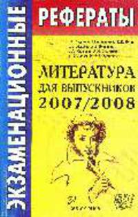 Экзаменационные рефераты по литературе для выпускников 2007-2008