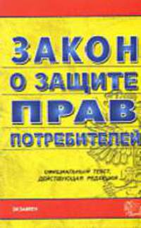 О защите прав потребителей: Закон: Официальнный текст, действующая редакция. - 4-е изд., испр. и доп. - (Кодексы и законы)