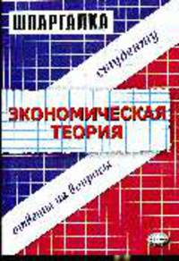 Шпаргалка по экономической теории - 4-е изд.