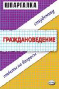 Шпаргалка по граждановедению. Учебное пособие.