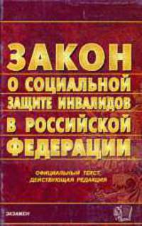 О социальной защите инвалидов в РФ (Экзамен): Федеральный закон (по состоянию на 21 мая 2007 года). Официальный текст, действующая редакция - (Серия "Кодексы и законы")