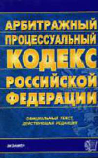 Арбитражный процессуальный кодекс РФ (Экзамен). По состоянию на 08 мая 2007 года. официальный текст, действующая редакция - (Кодексы и законы)