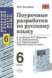 Поурочные разработки по русскому языку 6 кл. Ладыженская