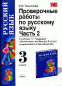 Проверочные работы по русскому языку. Ч. 2. 3 класс. К учебнику Рамзаевой Т.Г. 'Русский язык. 3 класс'.