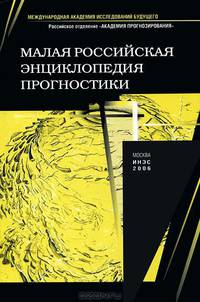 Малая российская энциклопедия прогностики