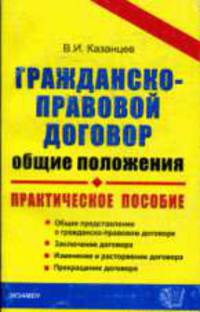 Гражданско-правовой договор (общие положения): Практическое пособие - (Серия 'Документы & комментарии')