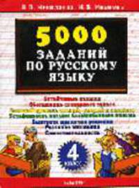 5000 заданий по русскому языку: 4 класс: Устойчивые навыки; Обогащение словарного запаса; Базовый уровень знаний, умений и навыков и др.
